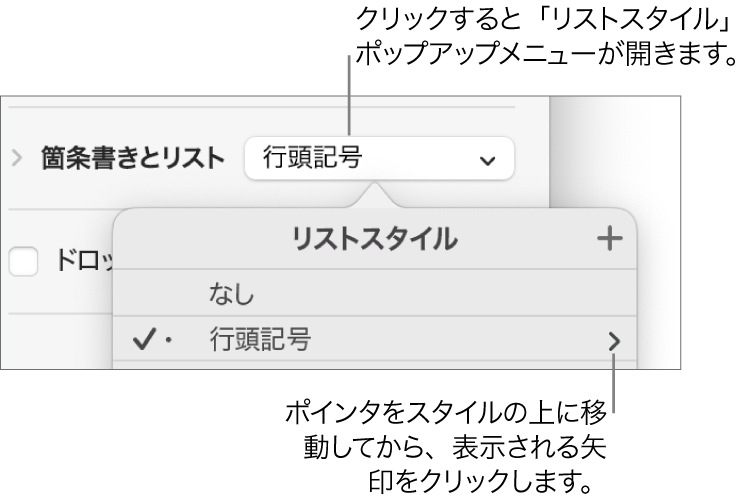 「リストスタイル」ポップアップメニュー。スタイルが1つ選択され、その右に矢印が表示されています。