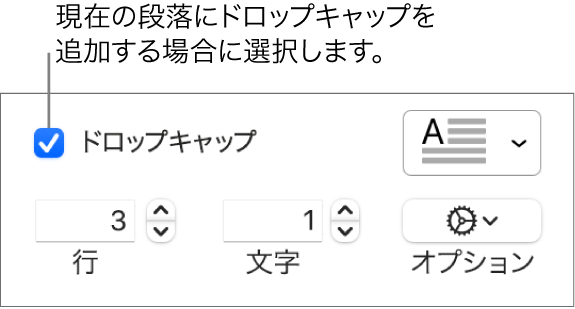 「ドロップキャップ」チェックボックスが選択されていて、その右側にポップアップメニューが表示されています。その下に、行の高さ、文字数、およびその他のオプションを設定するためのコントロールが表示されています。