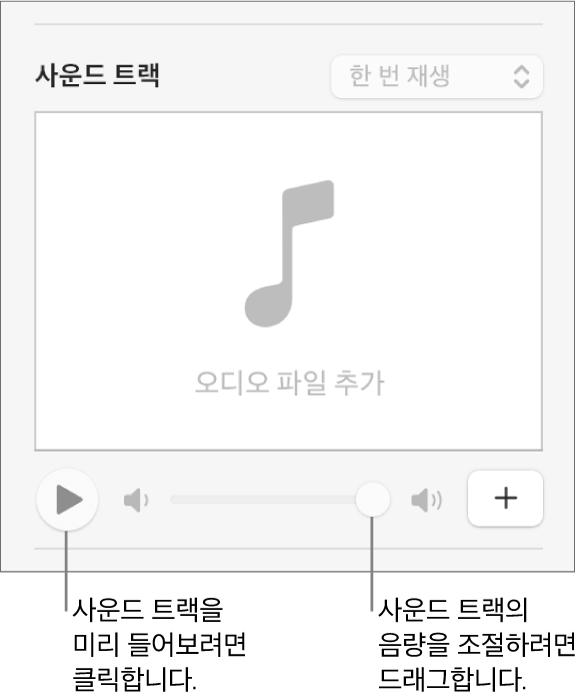 재생 버튼 및 음량 슬라이더가 강조 표시된 사운드 트랙 제어기.