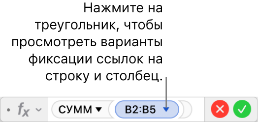 Редактор формул, в котором показано, как зафиксировать строку и столбец в ссылках на диапазоны.