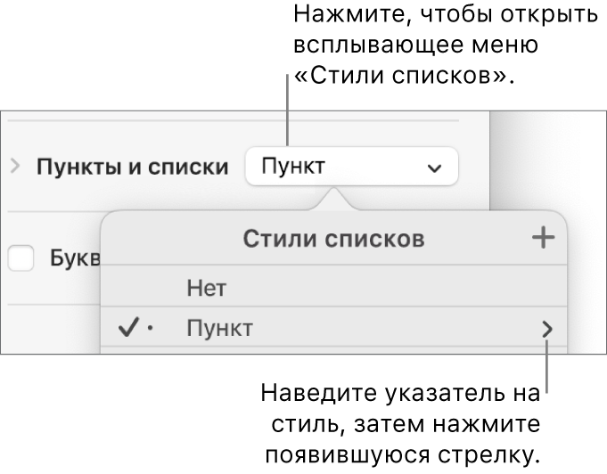 Всплывающее меню «Стили списка» с выбранным стилем и стрелкой на некотором расстоянии справа от него.