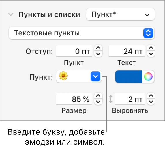 Раздел «Пункты, списки» в боковой панели «Формат». В поле «Пункт» показан эмодзи с цветком.