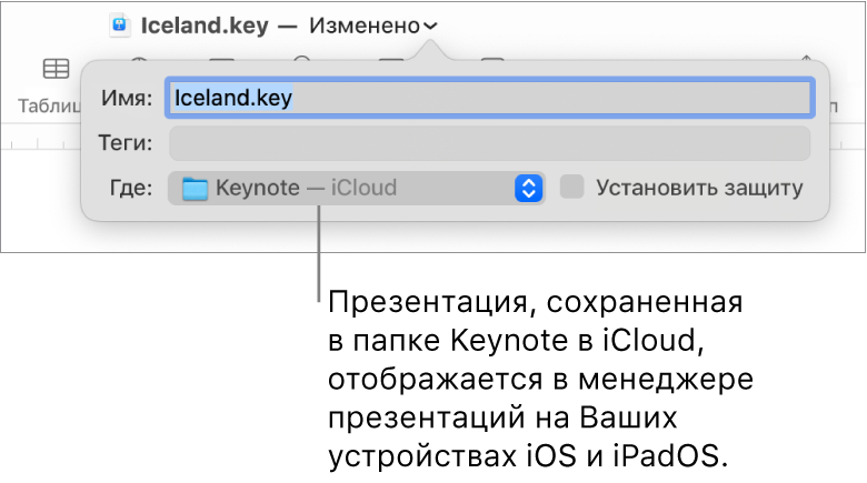 Диалоговое окно «Сохранить» для презентации с вариантом «Keynote — iCloud» во всплывающем меню «Где».