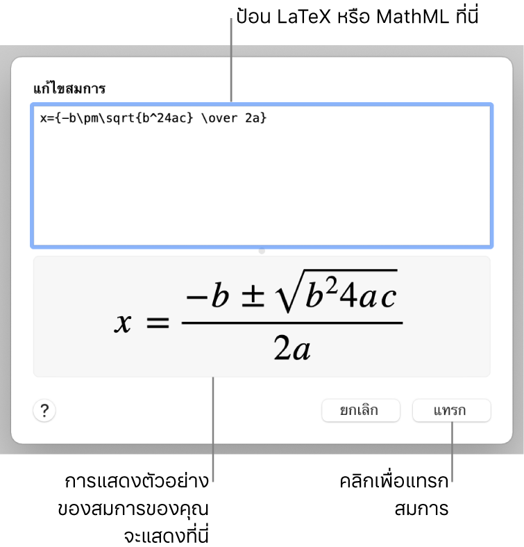 หน้าต่างโต้ตอบแก้ไขสมการ ที่แสดงสูตรกำลังสองที่เขียนโดยใช้ LaTeX ในช่องแก้ไขสมการ และการแสดงตัวอย่างของสูตรด้านล่าง