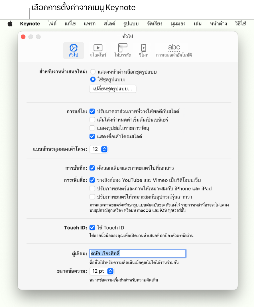 หน้าต่างการตั้งค่า Keynote จะเปิดไปยังบานหน้าต่างทั่วไป