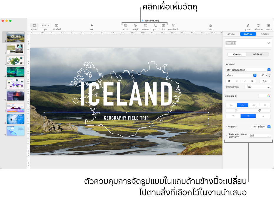 ปุ่มของ Keynote ในแถบเครื่องมือสำหรับเพิ่มวัตถุและเปิดแถบด้านข้าง