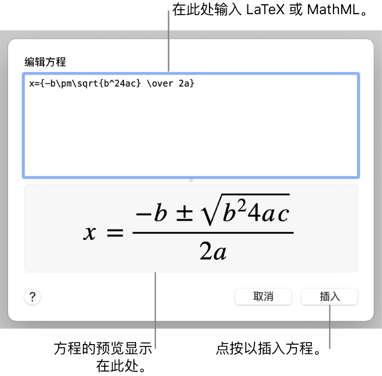 “编辑方程”对话框，显示“编辑方程”栏中使用 LaTeX 所写的二次公式，且下方显示公式的预览。