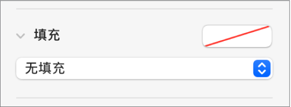 “填充”控制，其中“无填充”被选中。