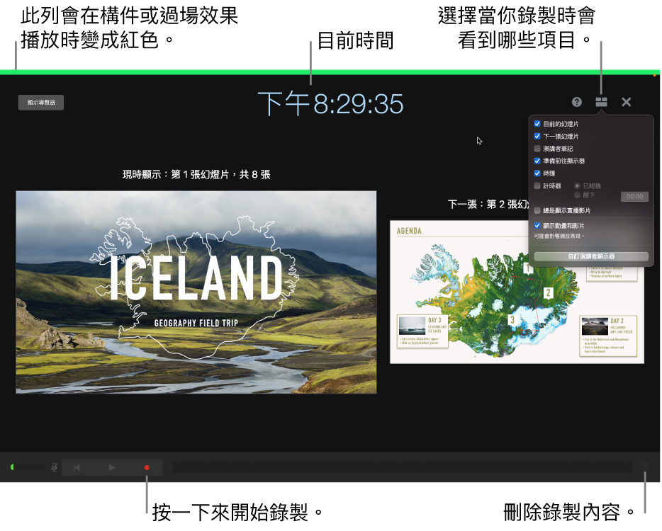 演講者顯示器上的錄音模式螢幕截圖。可檢視目前和下一張幻燈片、目前時間和演講者顯示控制項目。顯示在螢幕靠近底部，用於開始和結束錄製控制項目，以及用於刪除錄製內容的控制項目。