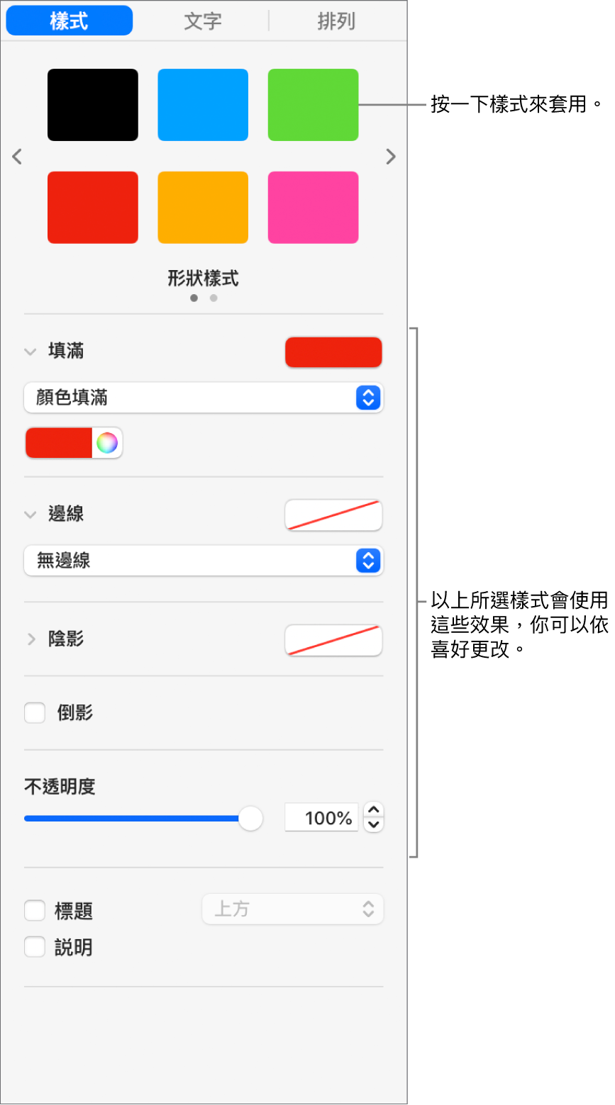 側邊欄「格式」區域中的「形狀」樣式和選項。