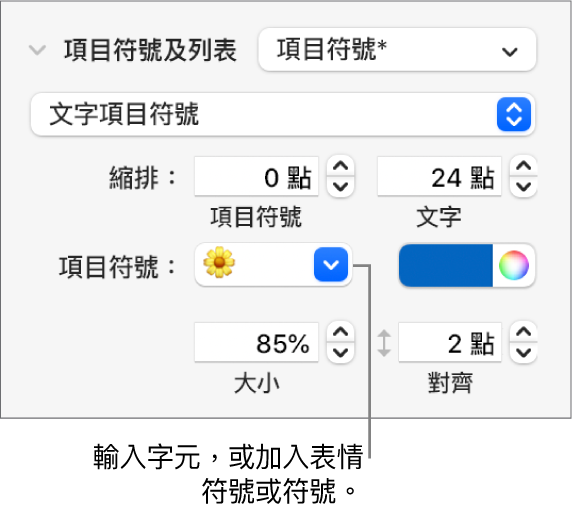 「格式」側邊欄的「項目符號及列表」區域。「項目符號」欄位顯示了花朵的表情符號。