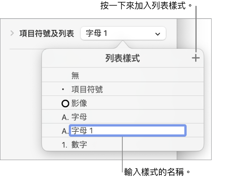 右上角「加入」按鈕顯示「列表樣式」彈出式選單，且已選擇暫存區樣式名稱的文字。