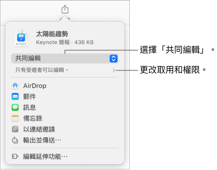 「分享」選單的最上方已選擇「共同編輯」，下面是取用權限和權限設定。
