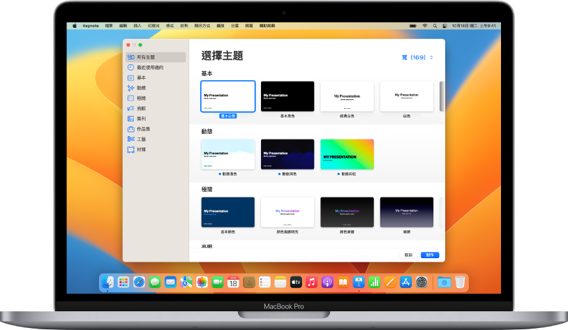 MacBook Pro 的螢幕上顯示開啟的 Keynote 主題選擇器。左側已選取「所有主題」類別，右側顯示按類別排列於橫列中的預先設計主題。「語言與地區」的彈出式選單位於左下角，「標準」和「寬」彈出示選單位於右上角。