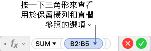 顯示如何保留範圍參照之橫列與直欄的「公式編輯器」。