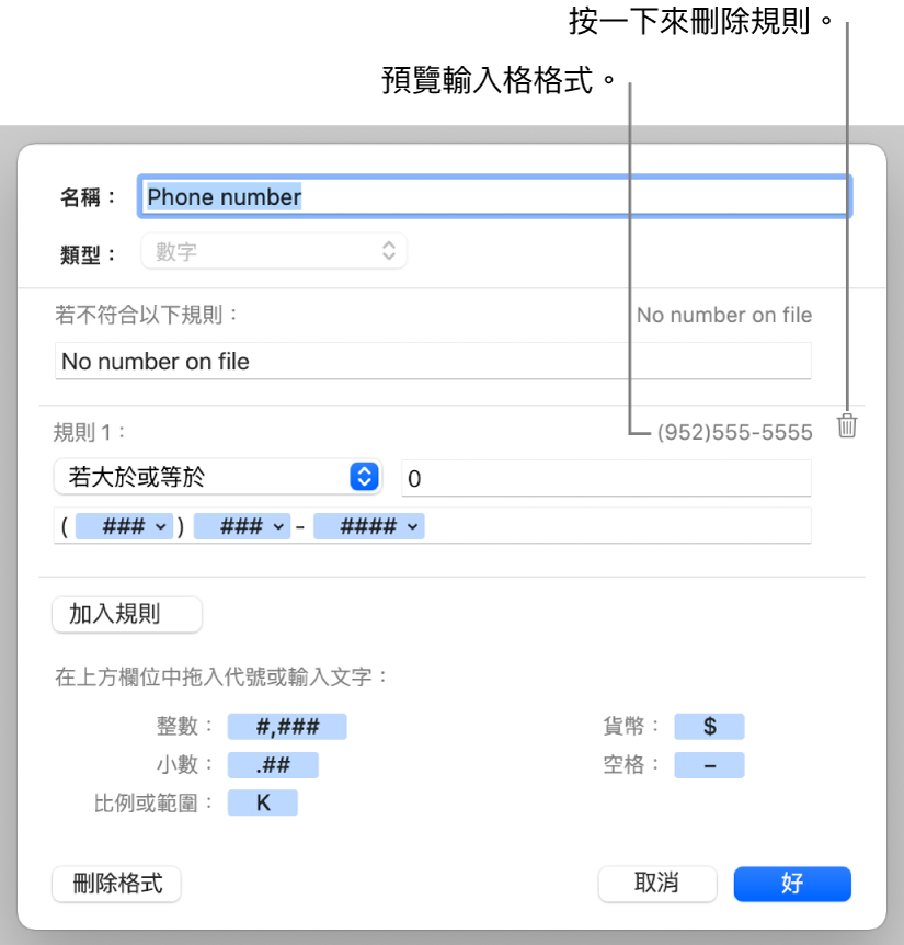 以規則自訂數字輸入格格式。