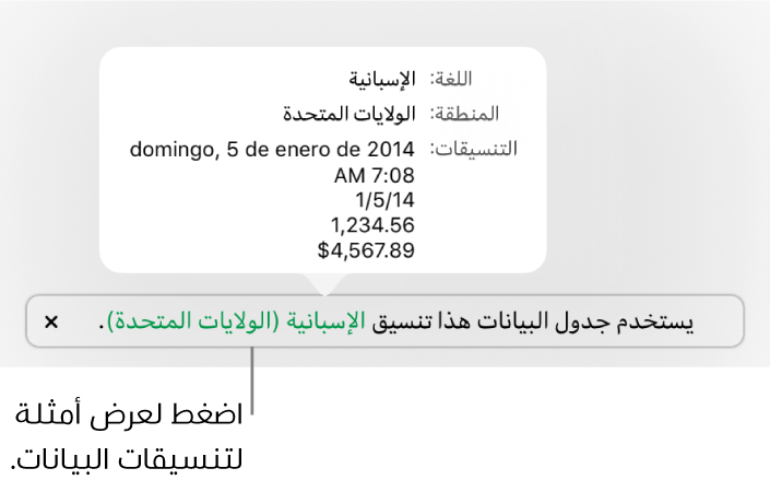 الإشعار بإعداد اللغة والمنطقة المختلفين يوضح أمثلة على التنسيق في اللغة والمنطقة.