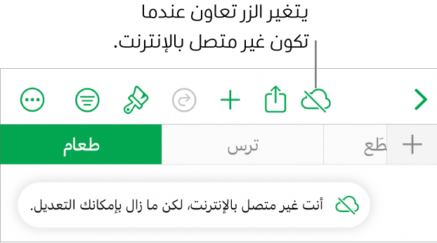 الأزرار في الجزء العلوي من الشاشة، ويتغير الزر تعاون إلى سحابة يتوسطها خط مائل. تنبيه على الشاشة يعرض "أنت غير متصل بالإنترنت، لكن ما زال بإمكانك التحرير."