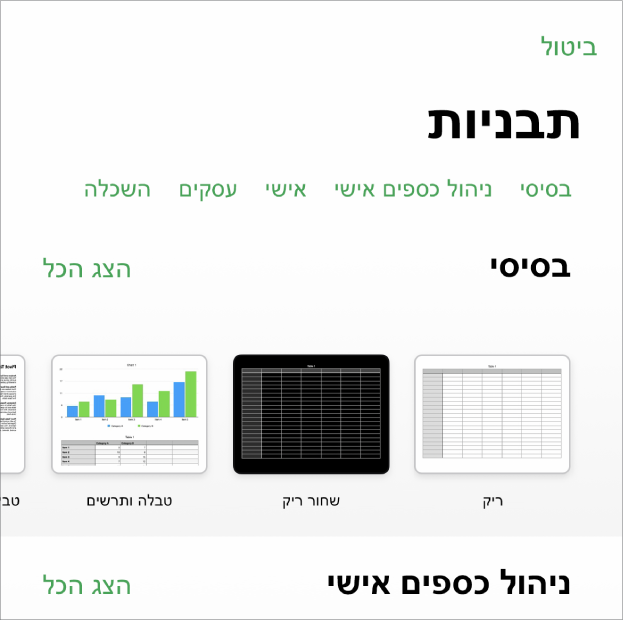 בורר התבניות, מציג שורה של קטגוריות לאורך החלק העליון, שעליהן אפשר להקיש כדי לסנן אפשרויות. מתחת יש תמונות ממוזערות של תבניות מוכנות מסודרות בשורות לפי קטגוריות, כאשר הראשונה היא ״אחרונים״ ולאחריה ״בסיסי״. כפתור ״הצג הכל״ מופיע מצד ימין מעל כל שורת קטגוריה.