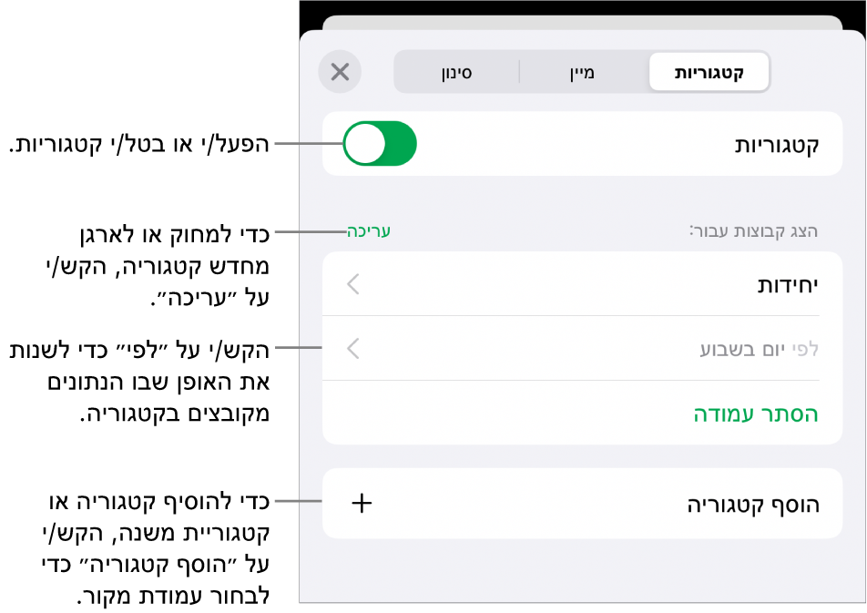 התפריט ״קטגוריות״ ב-iPhone עם אפשרויות לביטול קטגוריות, מחיקת קטגוריות, סידור מחדש של נתונים בקבוצות, הסתרת עמודת מקור והוספת קטגוריות.