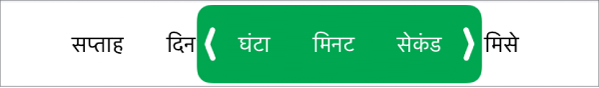 समय की अवधि के लिए वाली एक नई स्प्रेडशीट सेल हेतु नियंत्रण