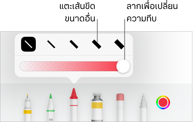 ตัวควบคุมสำหรับเลือกขนาดเส้นขีดและแถบเลื่อนสำหรับปรับความทึบ