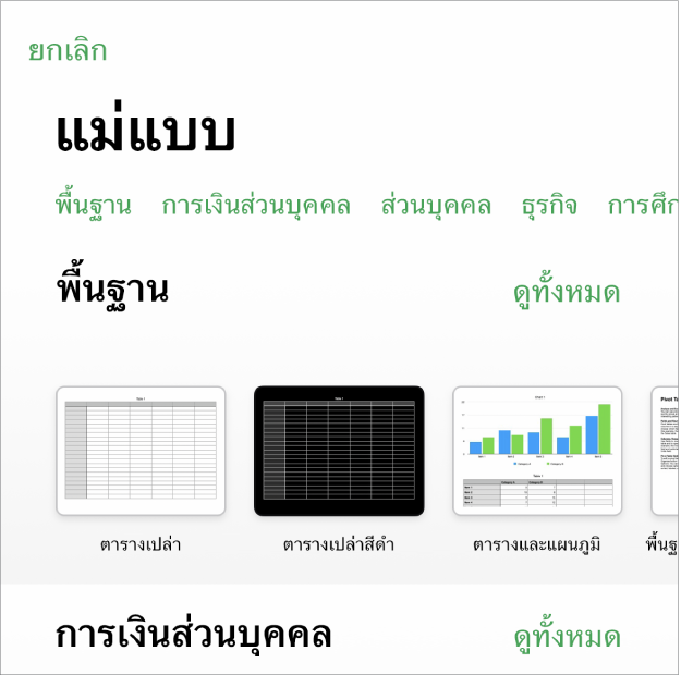 หน้าต่างเลือกแม่แบบ ที่แสดงแถวของหมวดหมู่ทางด้านบนสุดที่คุณสามารถแตะเพื่อฟิลเตอร์ตัวเลือกได้ ด้านล่างคือรูปย่อของแม่แบบที่ออกแบบไว้ก่อนแล้วซึ่งจัดเรียงเป็นแถวตามหมวดหมู่ โดยเริ่มต้นด้วย ล่าสุด ที่ด้านบนสุดและตามด้วย พื้นฐาน ปุ่มดูทั้งหมดแสดงขึ้นมาด้านบนและทางด้านขวาของแถวหมวดหมู่แต่ละแถว ปุ่มภาษาและภูมิภาคที่อยู่ที่มุมขวาบนสุด