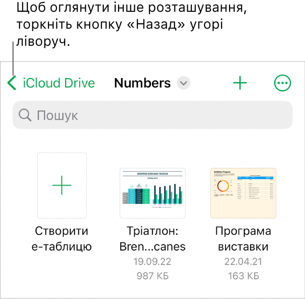 Режим огляду е-таблиці з кнопкою «Назад» у лівому верхньому куті, а також полем «Пошук» унизу. Під полем «Пошук» розташовано кнопку «Створити е-таблицю» поруч із мініатюрами наявних е-таблиць. У верхньому правому кутку розташовані кнопки «Додати» і «Більше».