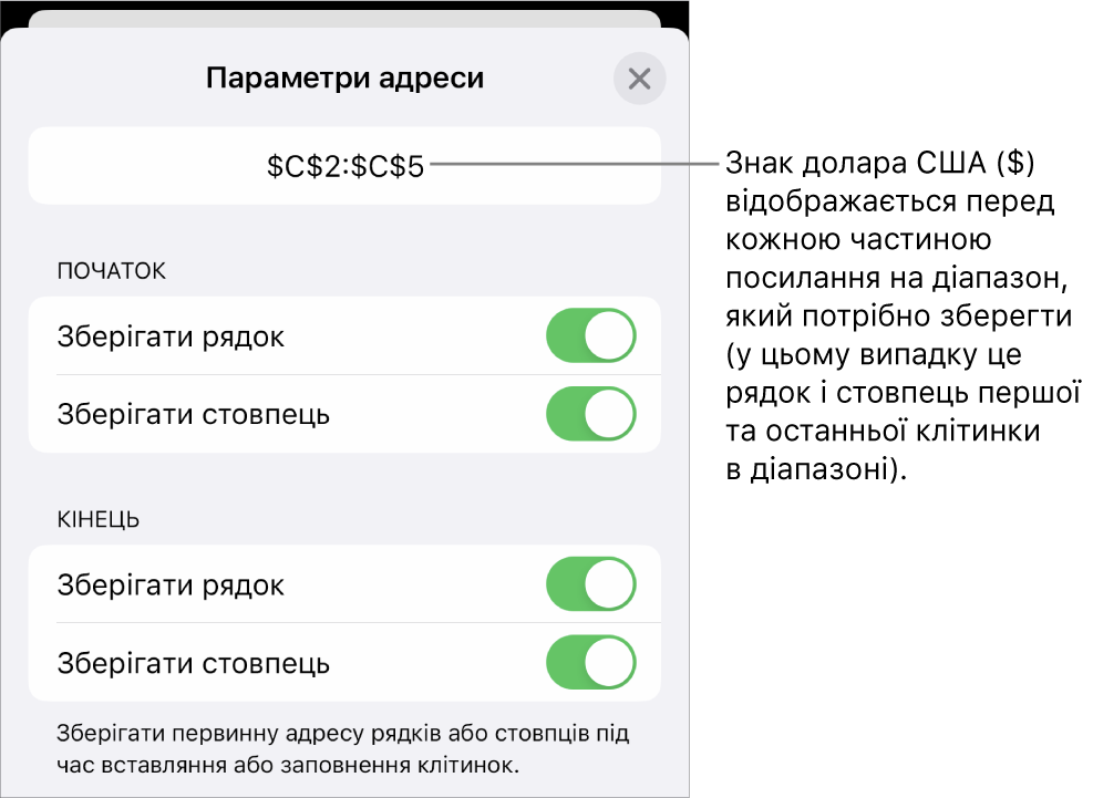 Елементи керування для вказання, які посилання на рядки та стовпці потрібно зберегти під час копіювання або переміщення клітинки. Перед кожною частиною посилання на діапазон, яку ви захочете зберегти, з’явиться знак долара.