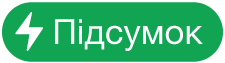 кнопку меню «Дії з підсумками»