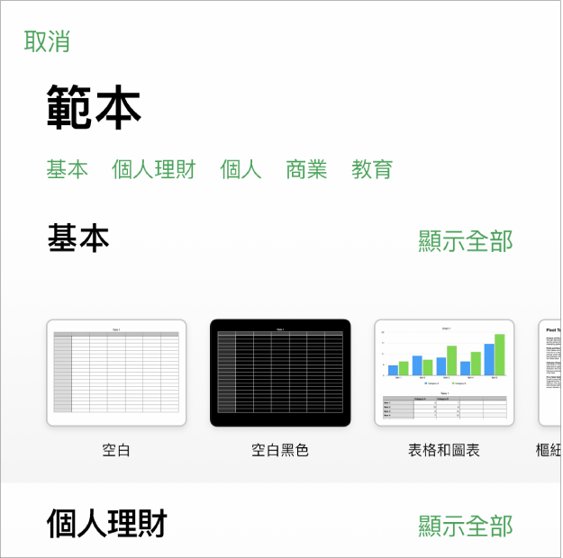範本選擇器的最上方正在顯示類別列，你可以點一下來過濾選項。下方是按類別以橫列排列預先設計範本的縮圖，從最上方開始為「最近項目」，然後為「基本」。「顯示全部」按鈕在上方以及每個類別列的右邊出現。