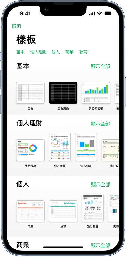 顯示類別橫列的樣板選擇器橫跨於最上方，讓你可以點一下來過濾選項。下方為預先設計、按類別排列於橫列中的樣板縮覽圖，由最上方開始為「最近使用過的」，接著為「基本」和「個人財務」。「顯示全部」的按鈕會顯示於每個類別列的右上方。「語言與地區」按鈕位於右上角。