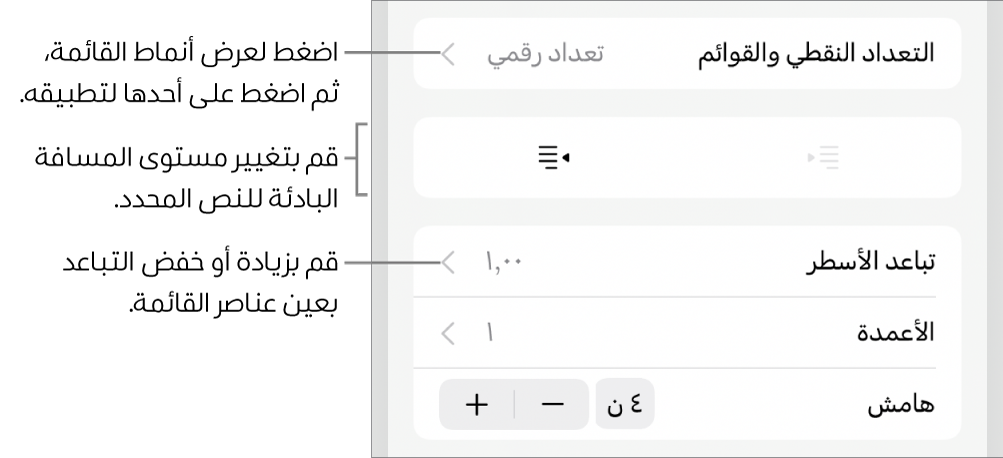 قسم التعداد النقطي والقوائم في عناصر التحكم في التنسيق مع وسائل شرح للتعداد النقطي والقوائم وزرا مسافة بادئة يسار ومسافة بادئة يمين وعناصر التحكم في تباعد الأسطر.