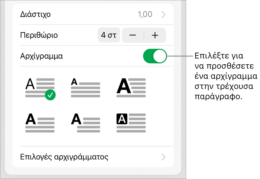 Τα στοιχεία ελέγχου αρχιγράμματος βρίσκονται στο κάτω μέρος του μενού «Κείμενο».