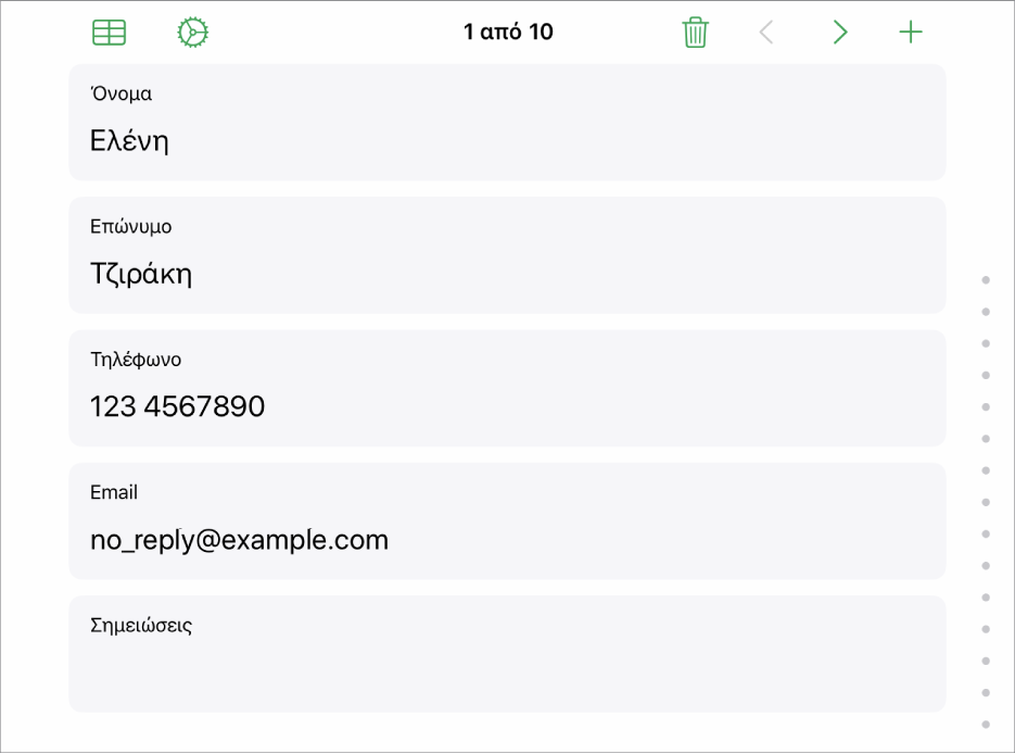 Μια εγγραφή σε μια φόρμα με πεδία ονόματος, αριθμού τηλεφώνου, email κ.ά. Επίσης, στο πάνω μέρος εμφανίζονται τα στοιχεία ελέγχου για προβολή του συνδεδεμένου πίνακα, τα στοιχεία ελέγχου διαμόρφωσης φόρμας, και η επιλογή για εναλλαγή μεταξύ εγγραφών.