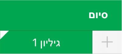 לשונית של גיליון עם פינה לבנה המראה שמתבצעת עריכה של הפניות לנתוני תרשים.