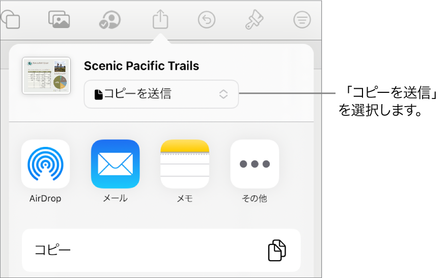 「共有」メニュー。上部で「コピーを送信」が選択されています。