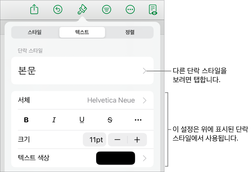 단락 및 문자 스타일, 서체, 크기 및 색상을 설정할 수 있는 텍스트 제어기를 표시하는 포맷 메뉴.