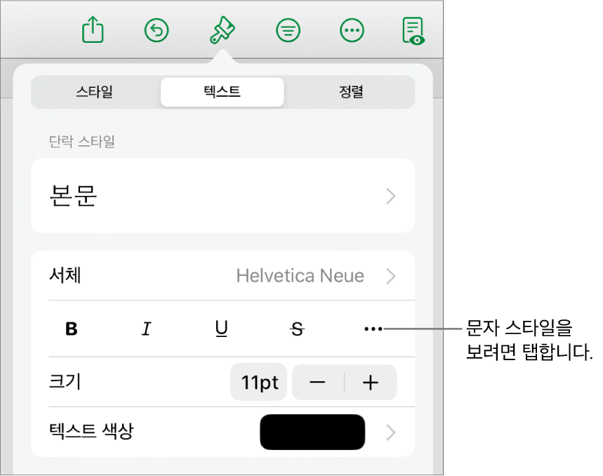 상단에 단락 스타일이 있고 그 아래에 서체 제어기가 있는 포맷 제어기. 서체 아래에는 볼드체, 이탤릭체, 밑줄체, 취소선 및 추가 텍스트 옵션 버튼이 있음.