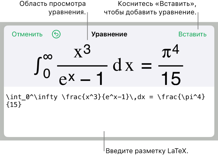 В диалоговом окне «Уравнение» показано уравнение, созданное с использованием команд LaTex, и предварительный просмотр формулы.