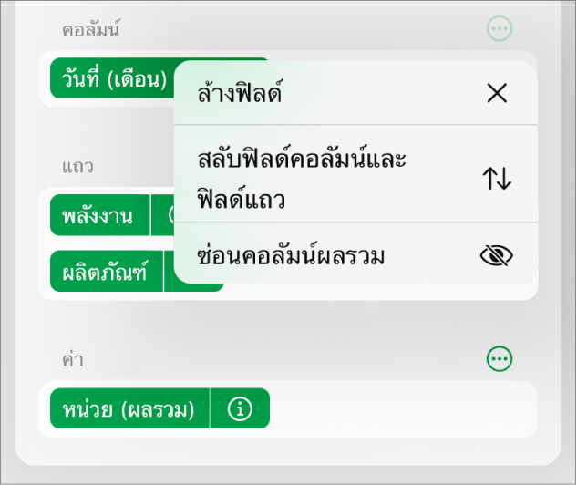 เมนูตัวเลือกฟิลด์เพิ่มเติม ที่แสดงตัวควบคุมสำหรับซ่อนผลรวมสุดท้าย สลับฟิลด์คอลัมน์และฟิลด์แถว และล้างฟิลด์