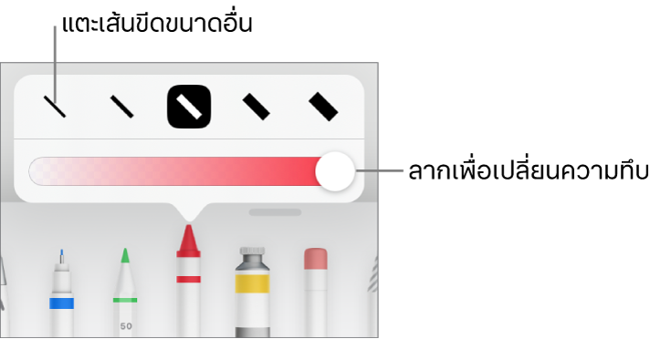 ตัวควบคุมสำหรับเลือกขนาดเส้นขีดและแถบเลื่อนสำหรับปรับความทึบ