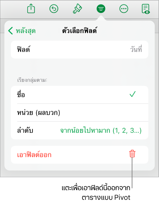 เมนูตัวเลือกฟิลด์ ที่แสดงตัวควบคุมสำหรับการจัดกลุ่มและการเรียงข้อมูล รวมถึงตัวเลือกในการเอาฟิลด์ออก