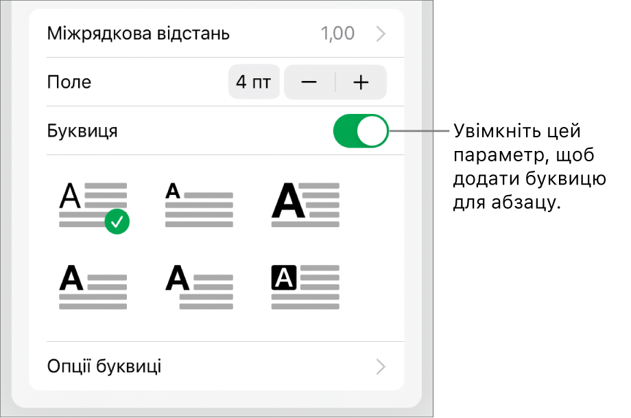 Елементи керування буквицями внизу меню «Текст».