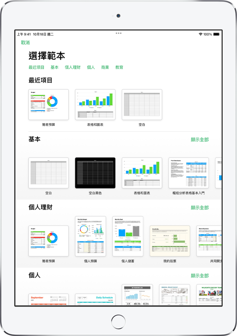 範本選擇器的最上方正在顯示類別列，你可以點一下來過濾選項。下方是按類別以橫列排列預先設計範本的縮圖，從最上方開始為「最近項目」，然後為「基本」和「個人理財」。「顯示全部」按鈕在上方以及每個類別列的右邊出現。「語言」和「地區」按鈕位於右上角。