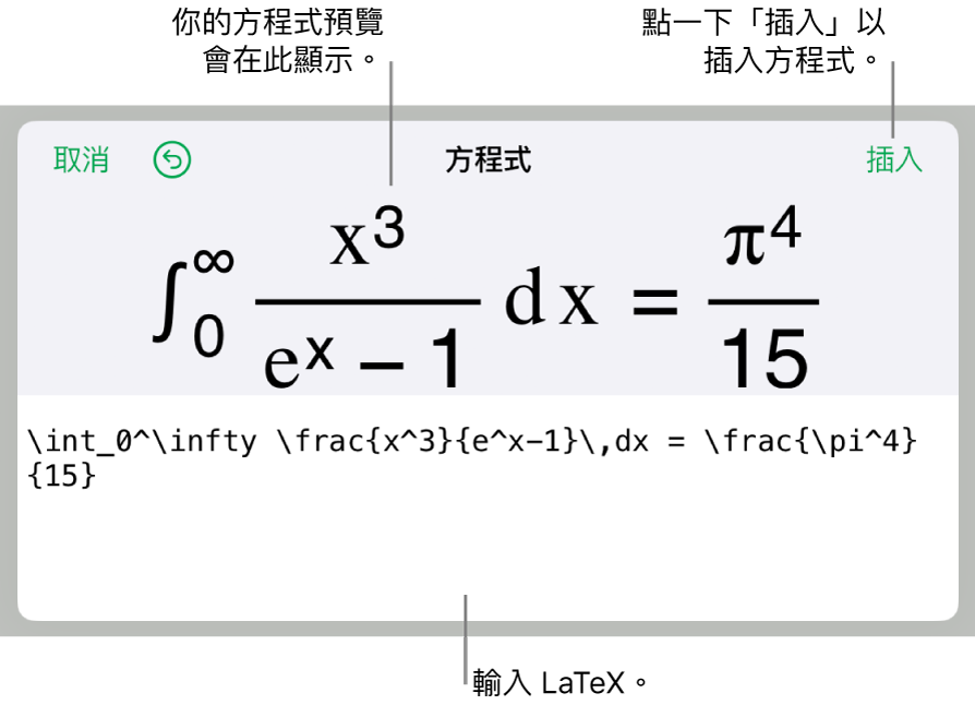 「方程式」對話框，顯示使用 LaTeX 指令寫入的方程式，上方是公式的預覽。
