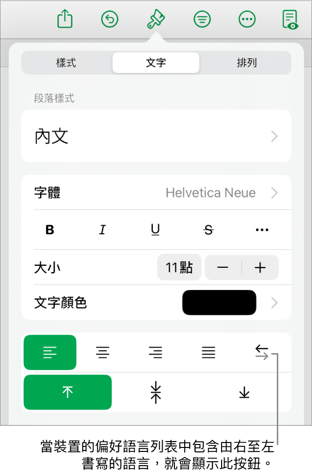 「格式」選單的「樣式」部份，説明文字指向「由右至左」按鈕。