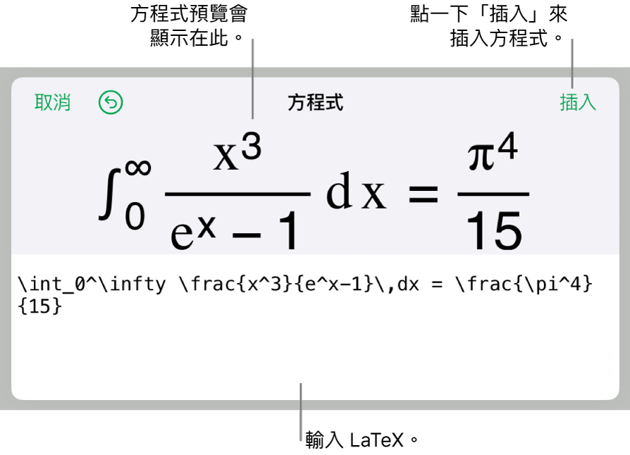 「方程式」對話框，顯示使用 LaTeX 指令寫入的方程式，上方是公式的預覽。
