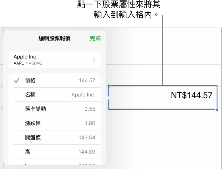 股票報價彈出式項目，股票名稱位於頂端，而可選取的股票屬性包含價格、名稱、匯率變動、漲跌幅、開盤價和最高價則列於底部。