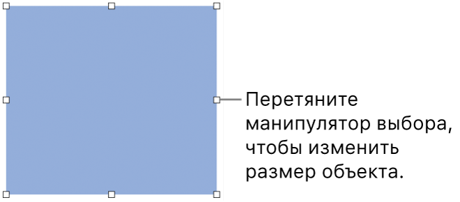 Объект с белыми квадратами на границе, позволяющими изменить размер объекта.